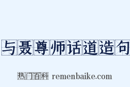 与聂尊师话道造句是什么意思的图片